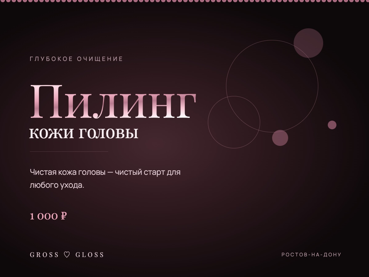 Пилинг кожи головы