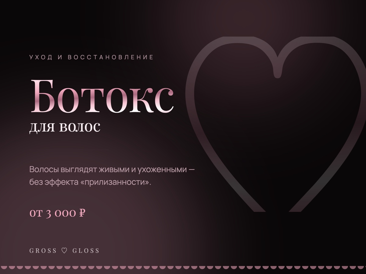 Ботокс для волос