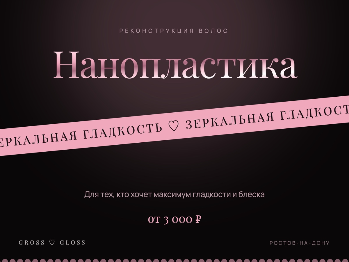 Нанопластика волос
