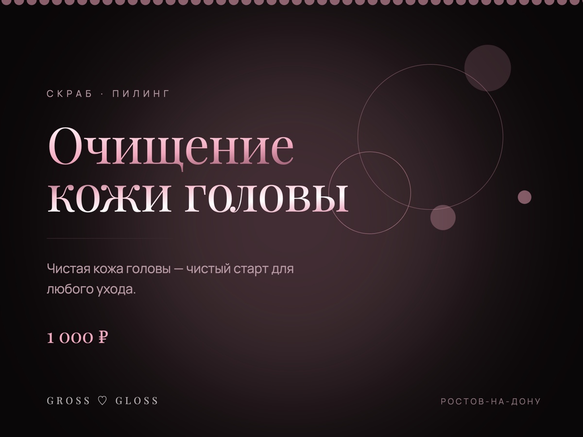 Очищение кожи головы