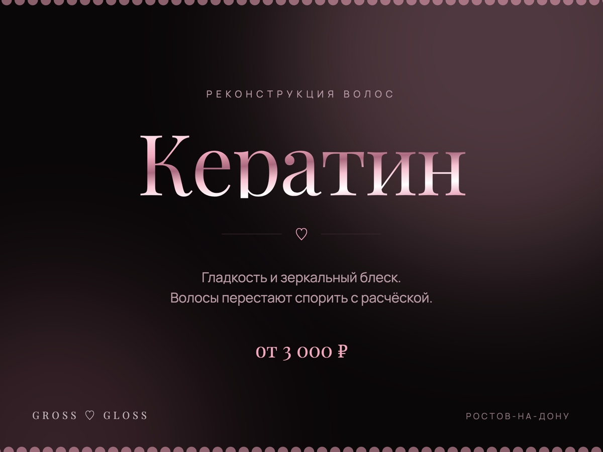 Кератиновое выпрямление