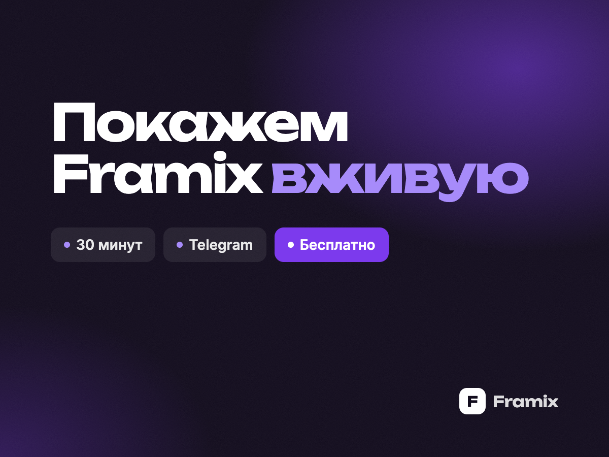 Демо Framix: смотрим платформу вместе — фото 1