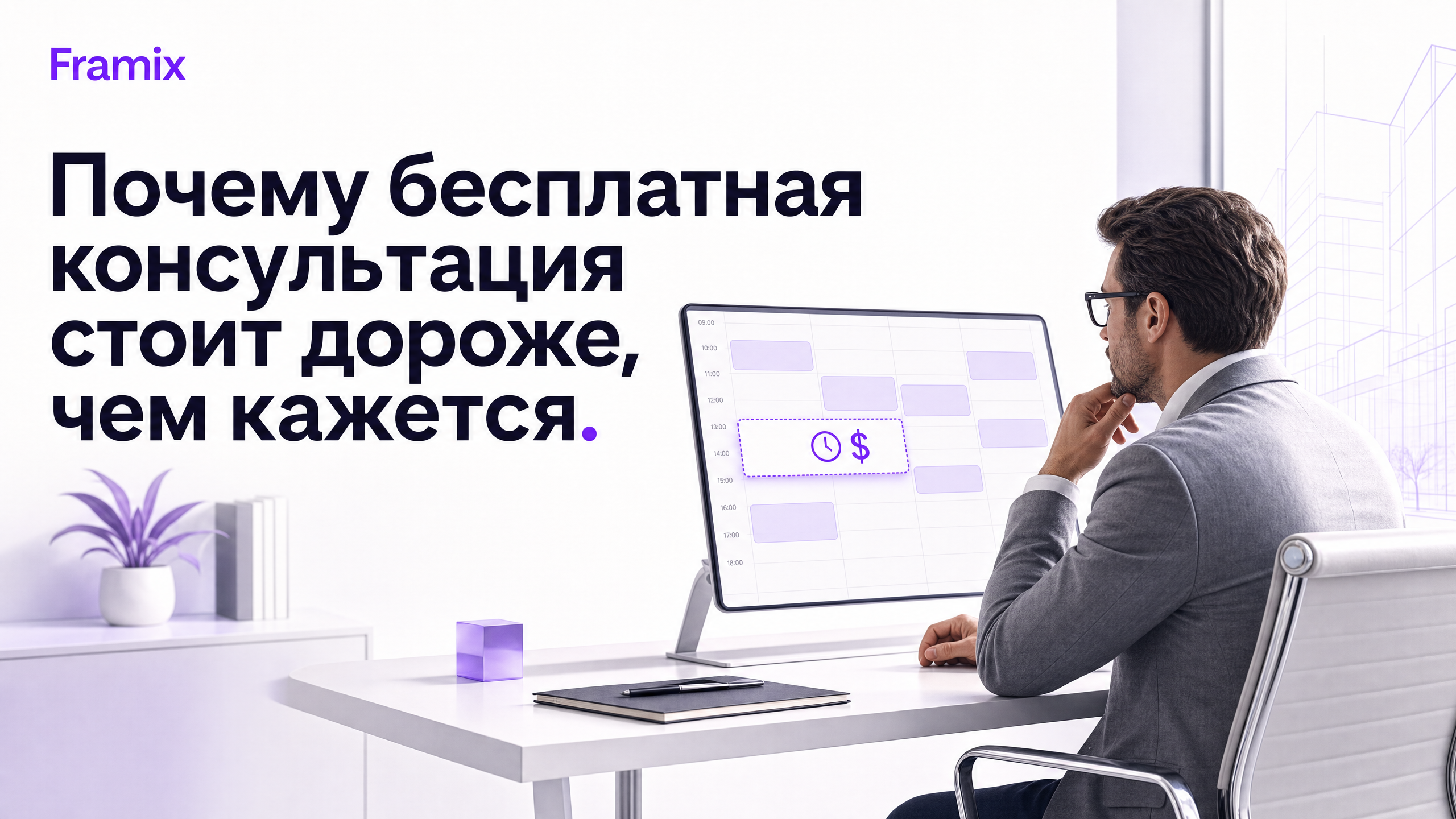 Почему бесплатная консультация стоит дороже, чем кажется