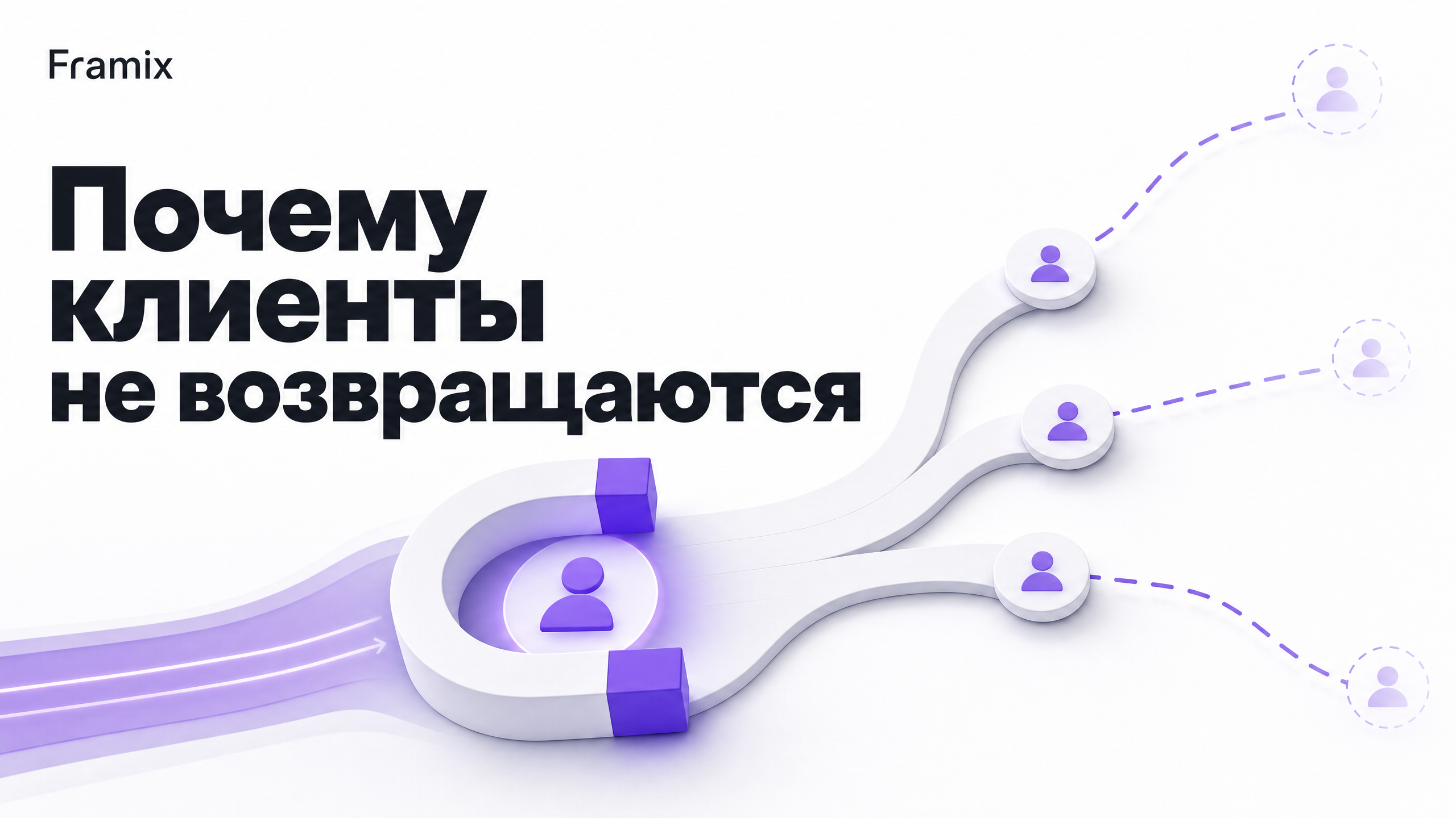 Почему клиенты не возвращаются: 4 причины и как каждую починить