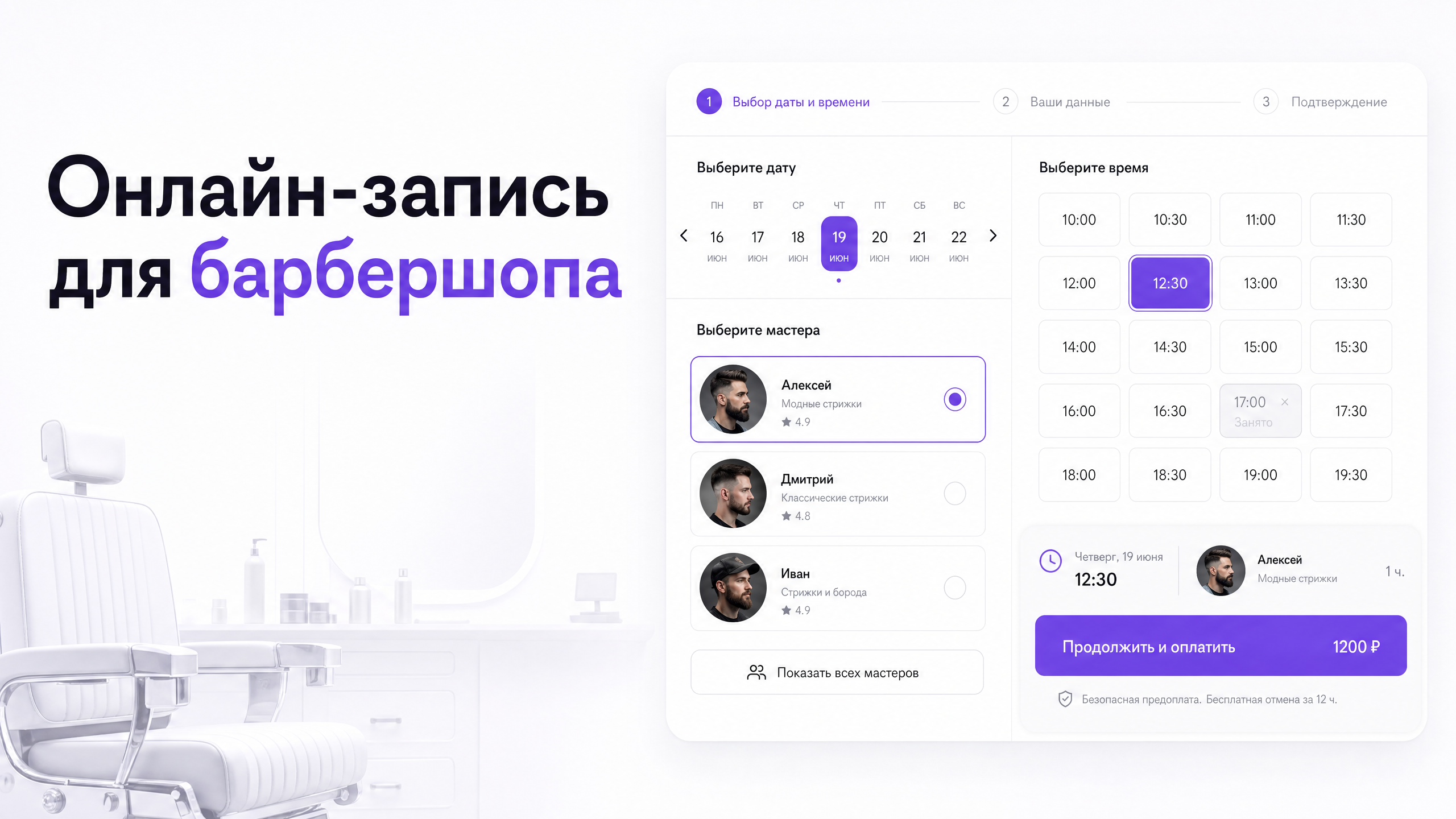 Онлайн-запись для барбершопа: мастера, буферы, предоплата
