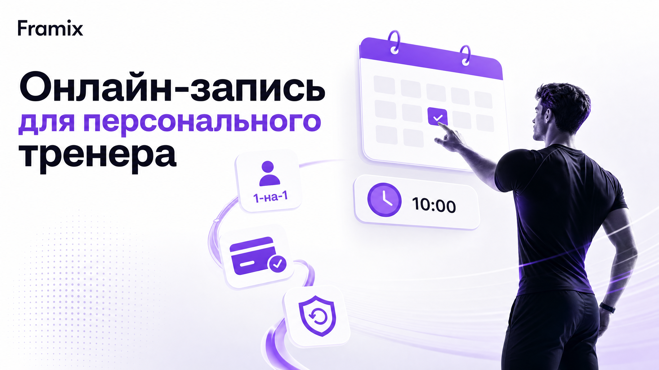 Онлайн-запись для персонального тренера: предоплата и слоты