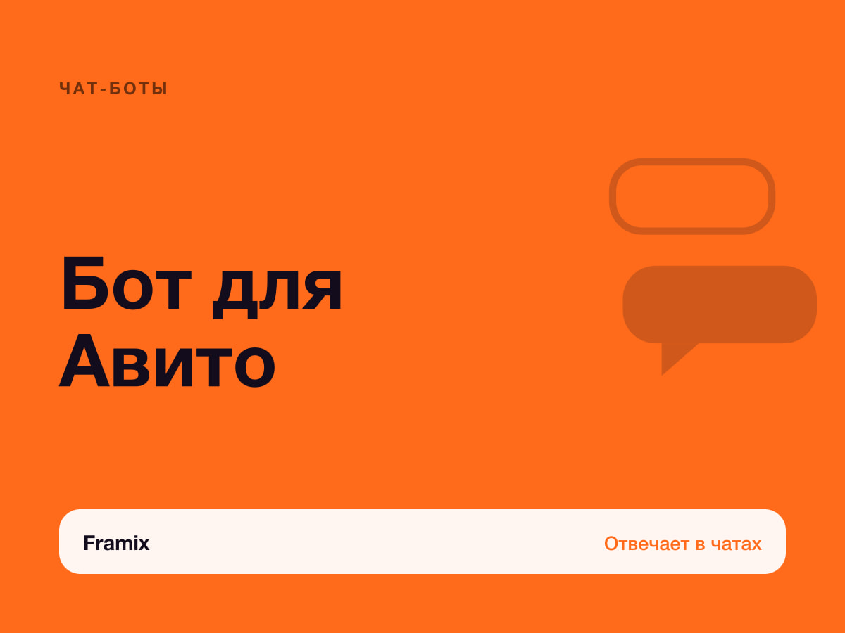 Бот для Авито: отвечает покупателям 24/7