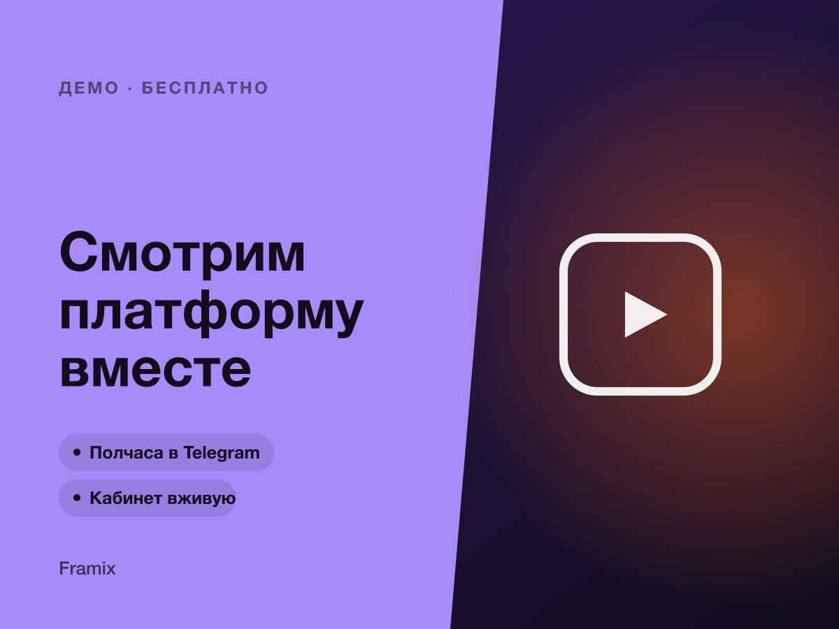 Демо Framix: смотрим платформу вместе