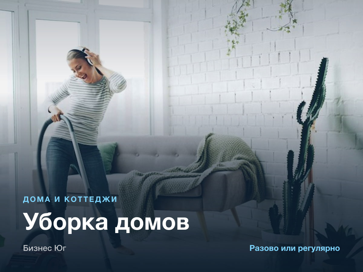 Уборка домов