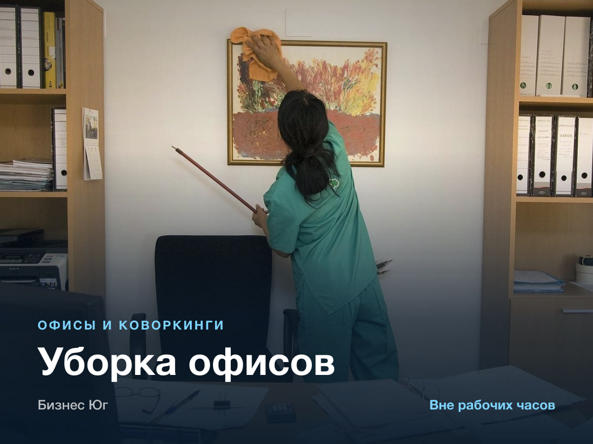 Уборка офисов