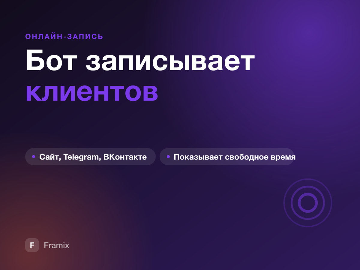 Бот записывает клиентов, пока вы заняты делом
