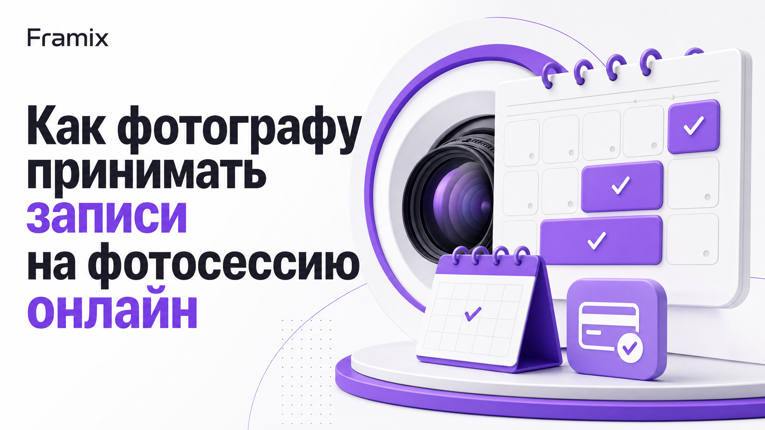 Онлайн-запись для фотографа: расписание, слоты, предоплата