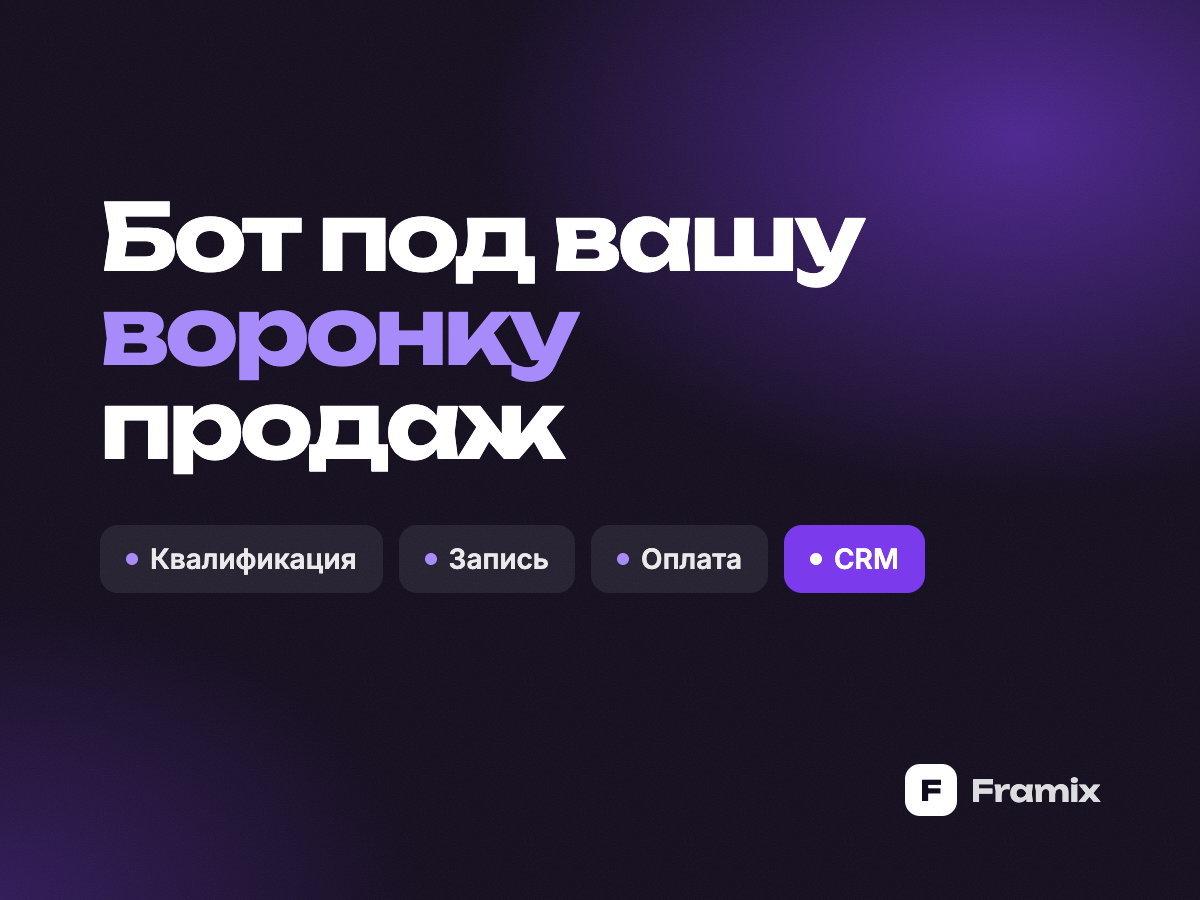 Внедрение: бот под вашу воронку продаж