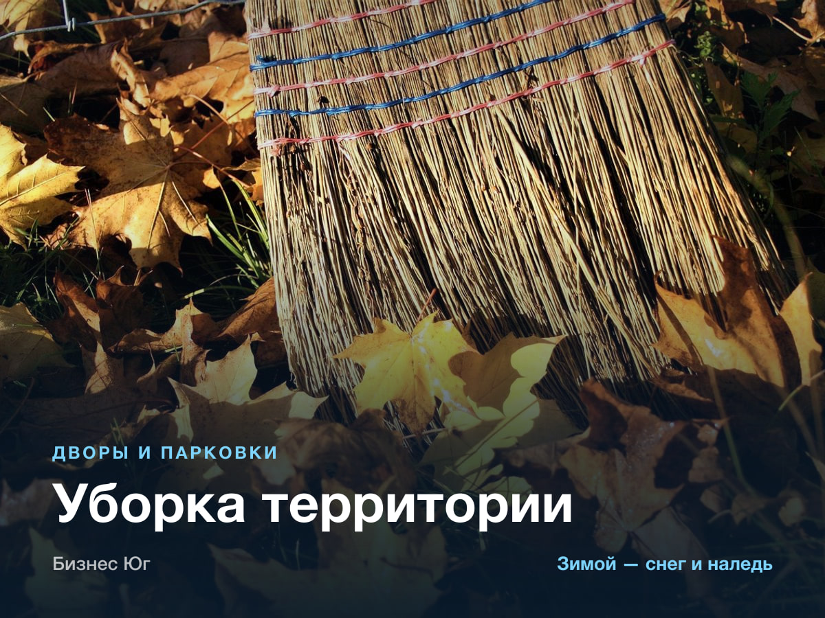 Уборка территории