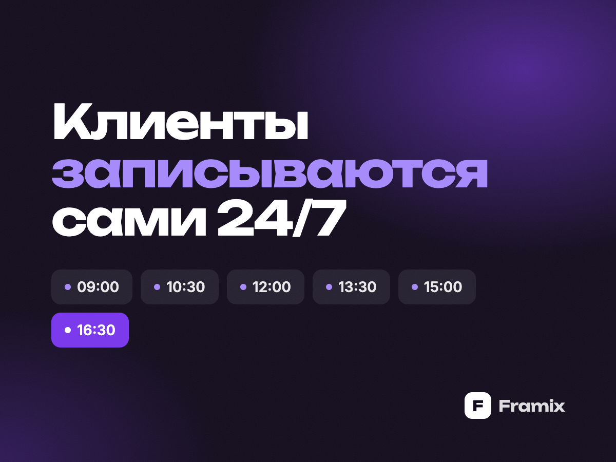 Бот записывает клиентов, пока вы заняты делом