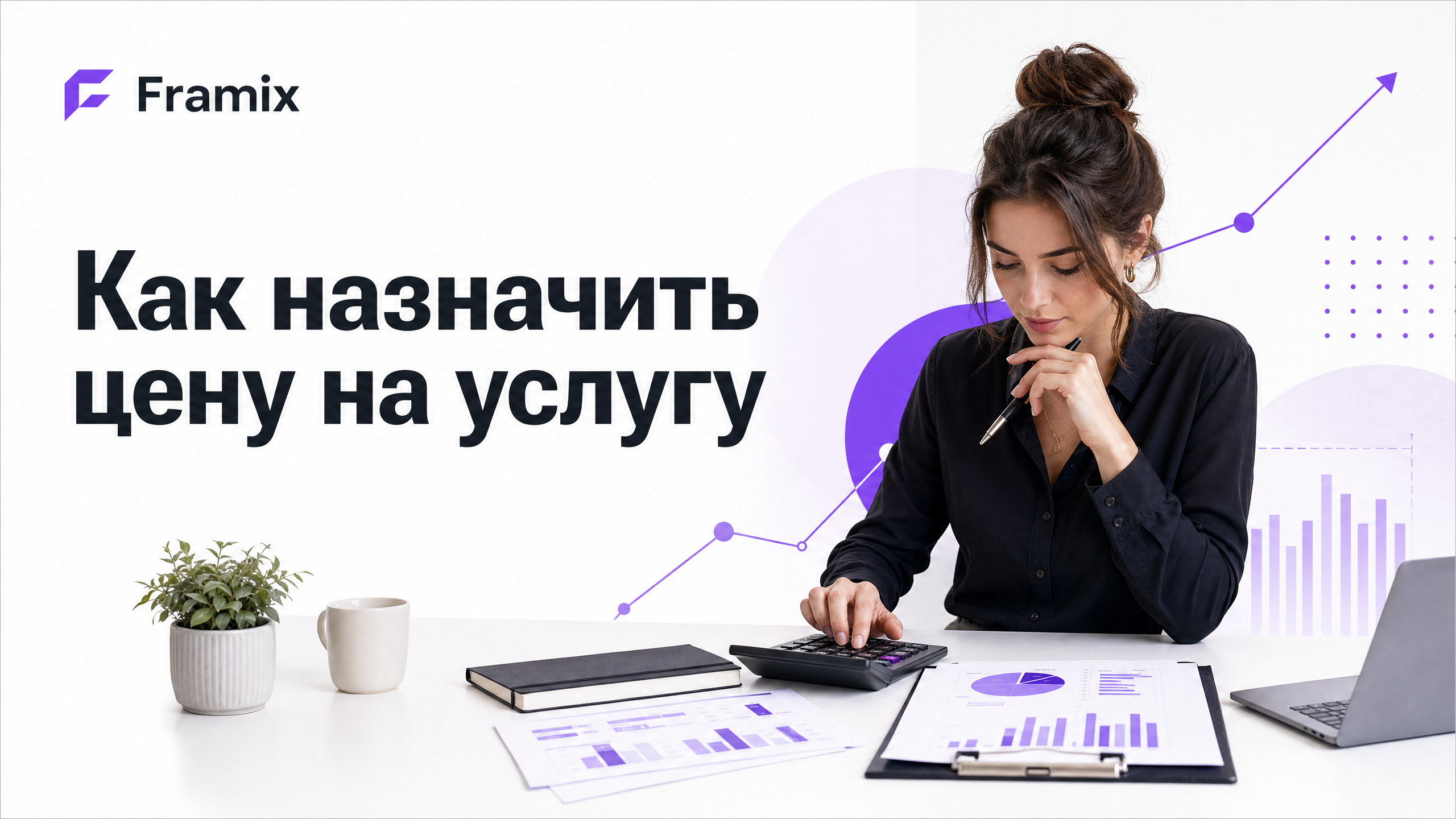 Как назначить цену на услугу: от себестоимости к ценнику