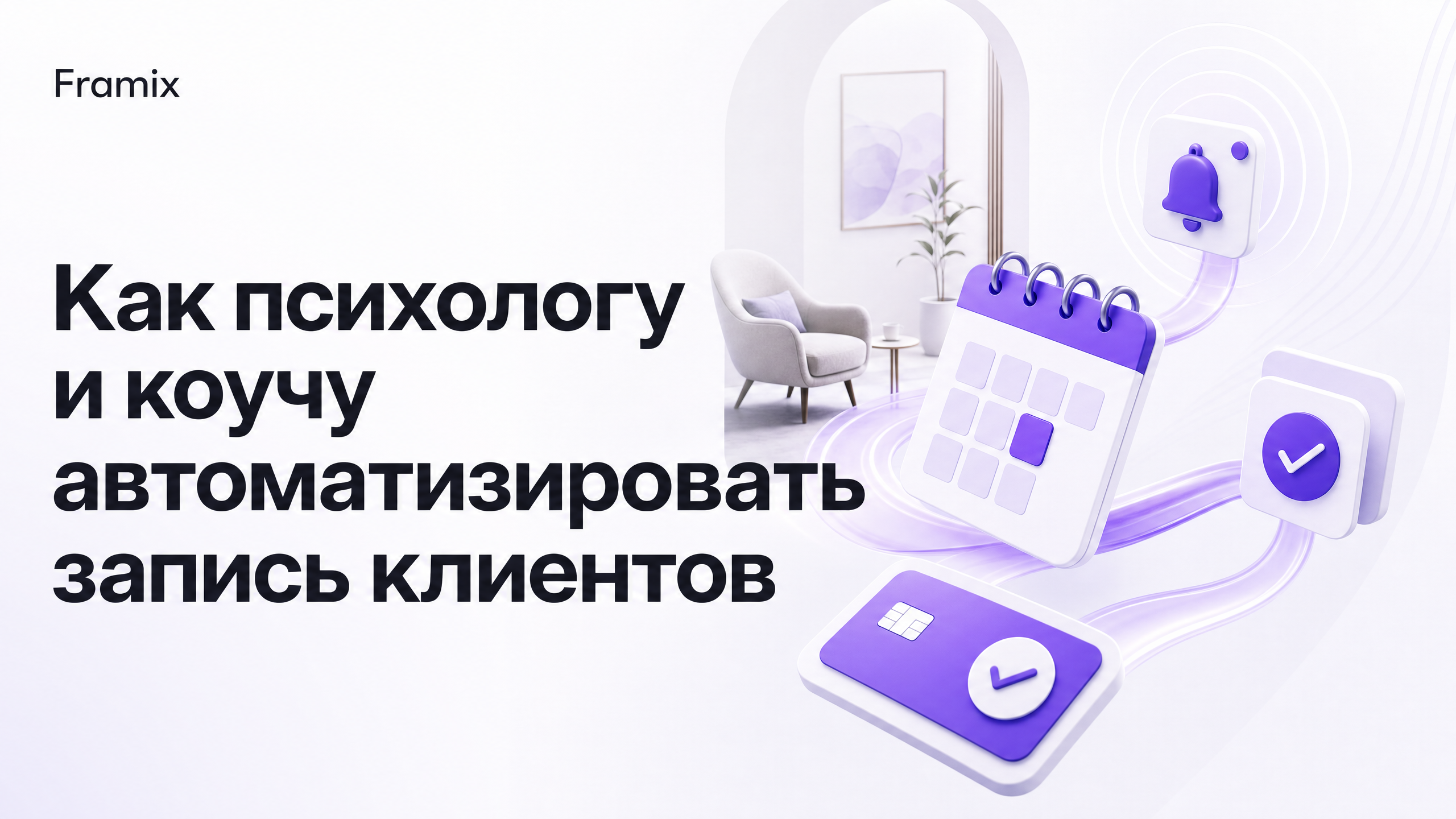 Как психологу автоматизировать онлайн-запись: без звонков и переписки