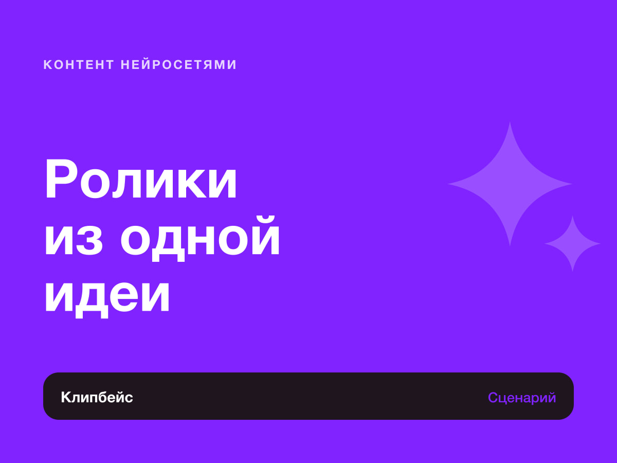 Ролики из одной идеи: сценарий, озвучка, монтаж