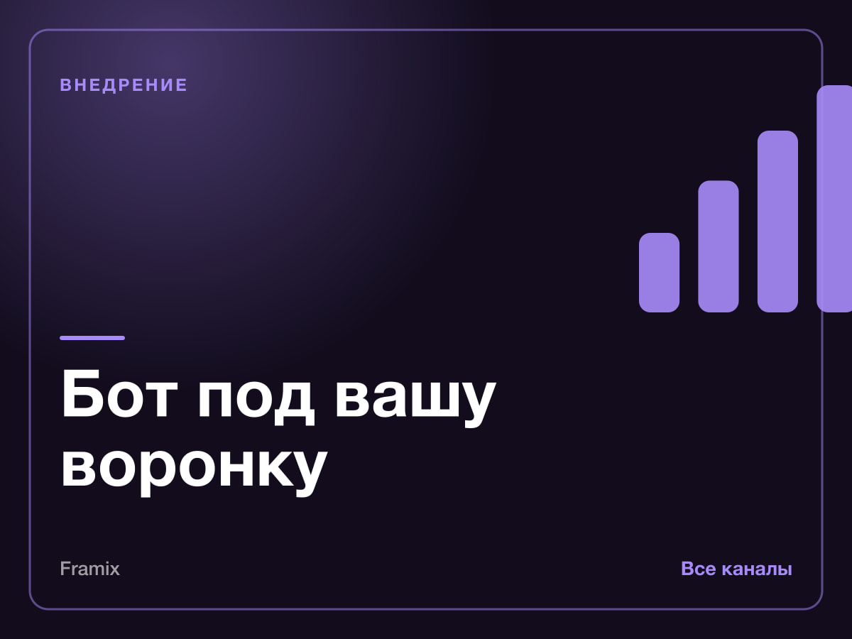 Внедрение: бот под вашу воронку продаж