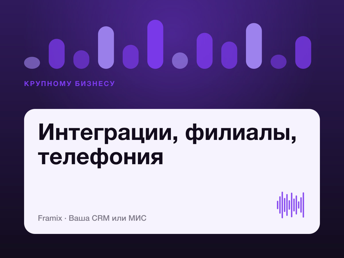 Под ключ для крупных: интеграции, филиалы, телефония