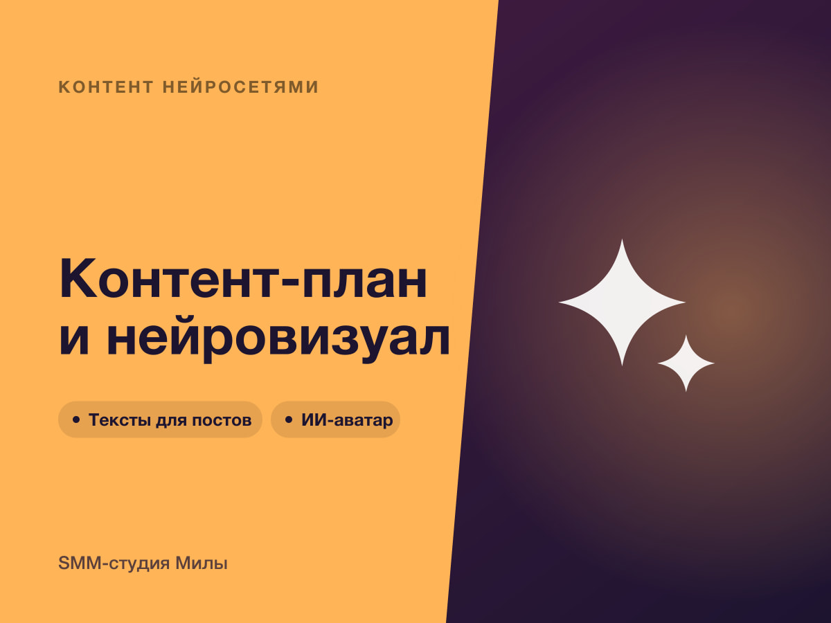 Контент-план + нейровизуал
