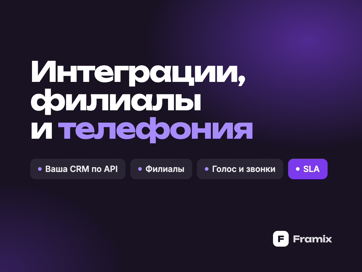 Под ключ для крупных: интеграции, филиалы, телефония