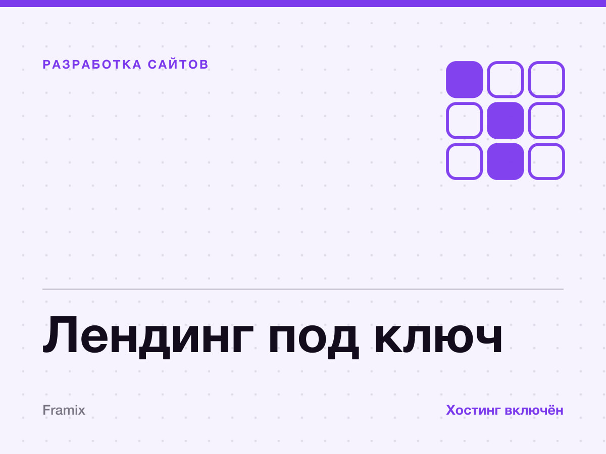 Лендинг под ключ: хостинг и чат-бот включены