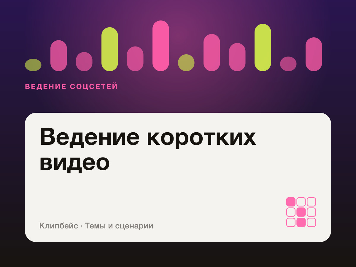 Ведение коротких видео для соцсетей
