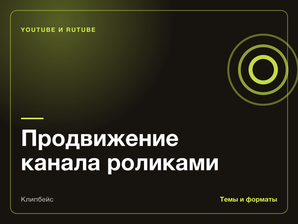 Продвижение канала короткими роликами