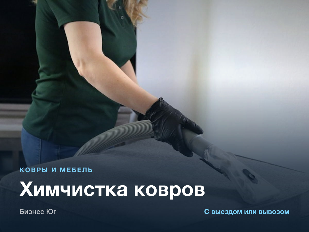 Химчистка ковров