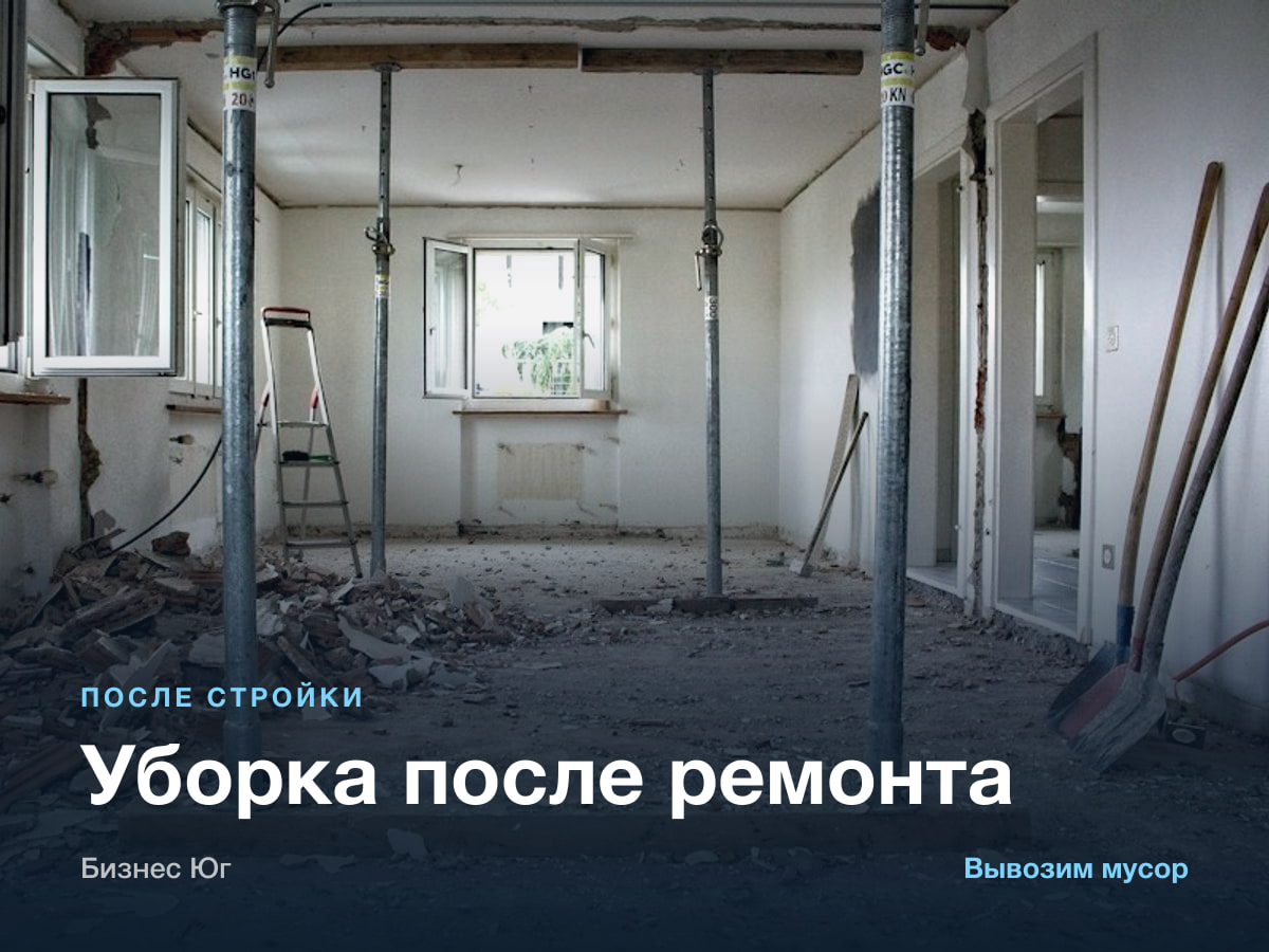 Уборка после ремонта