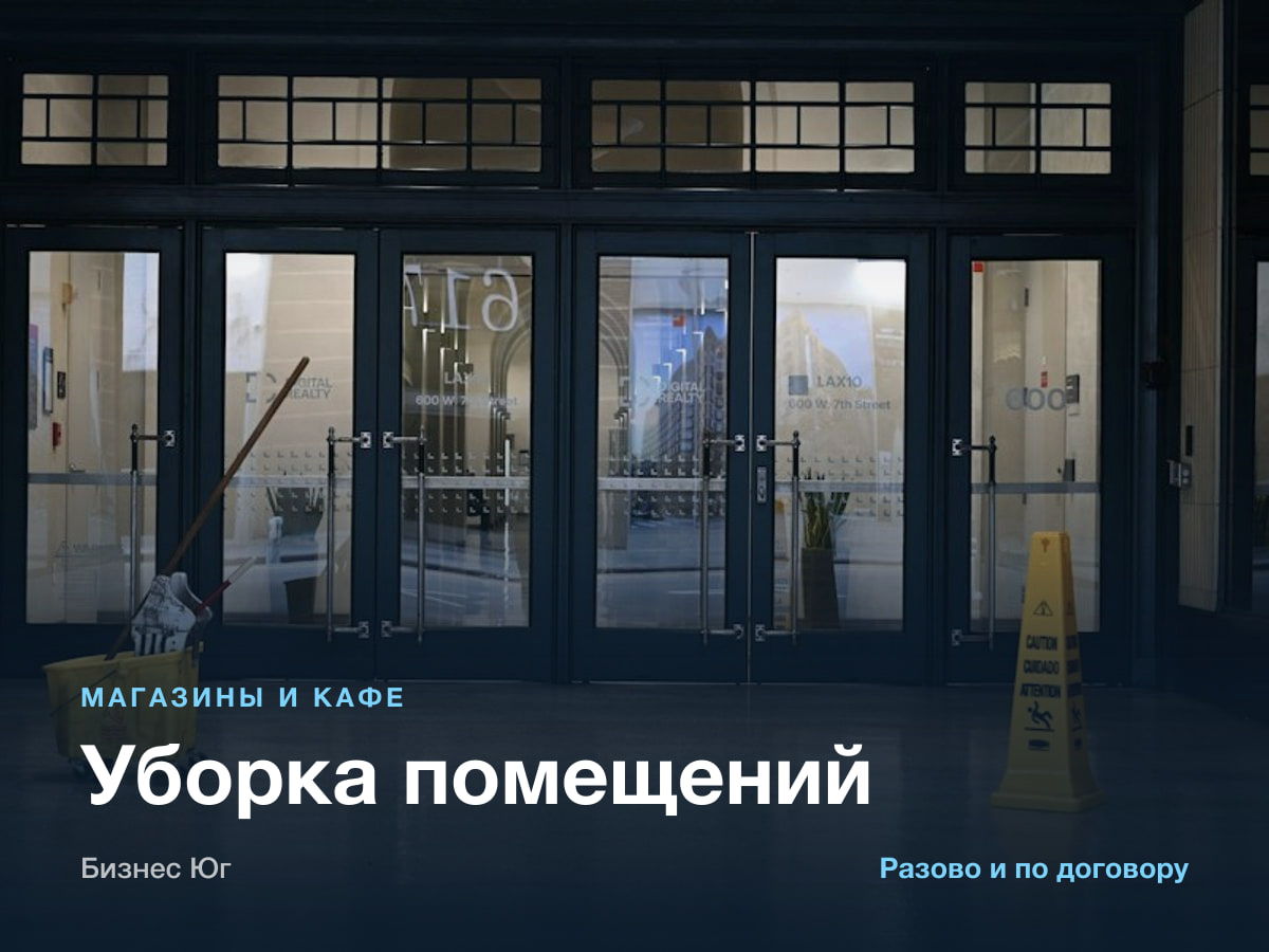 Уборка помещений