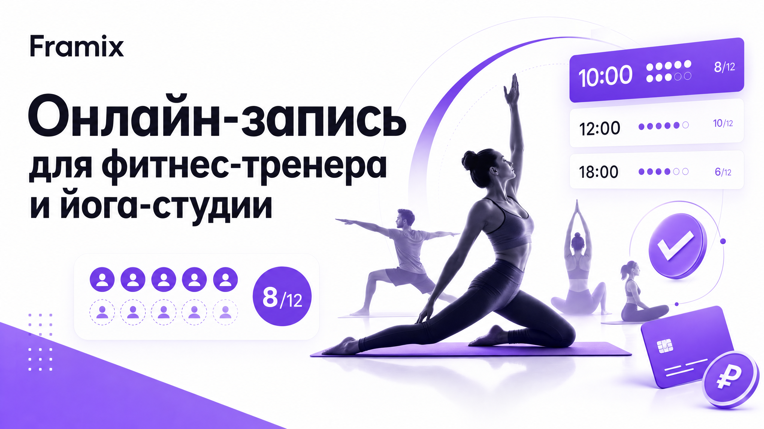 Онлайн-запись для фитнес-тренера: полный гайд по группам