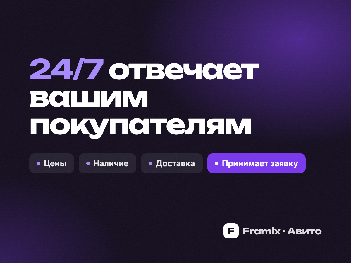 Бот для Авито: отвечает покупателям 24/7 — фото 1