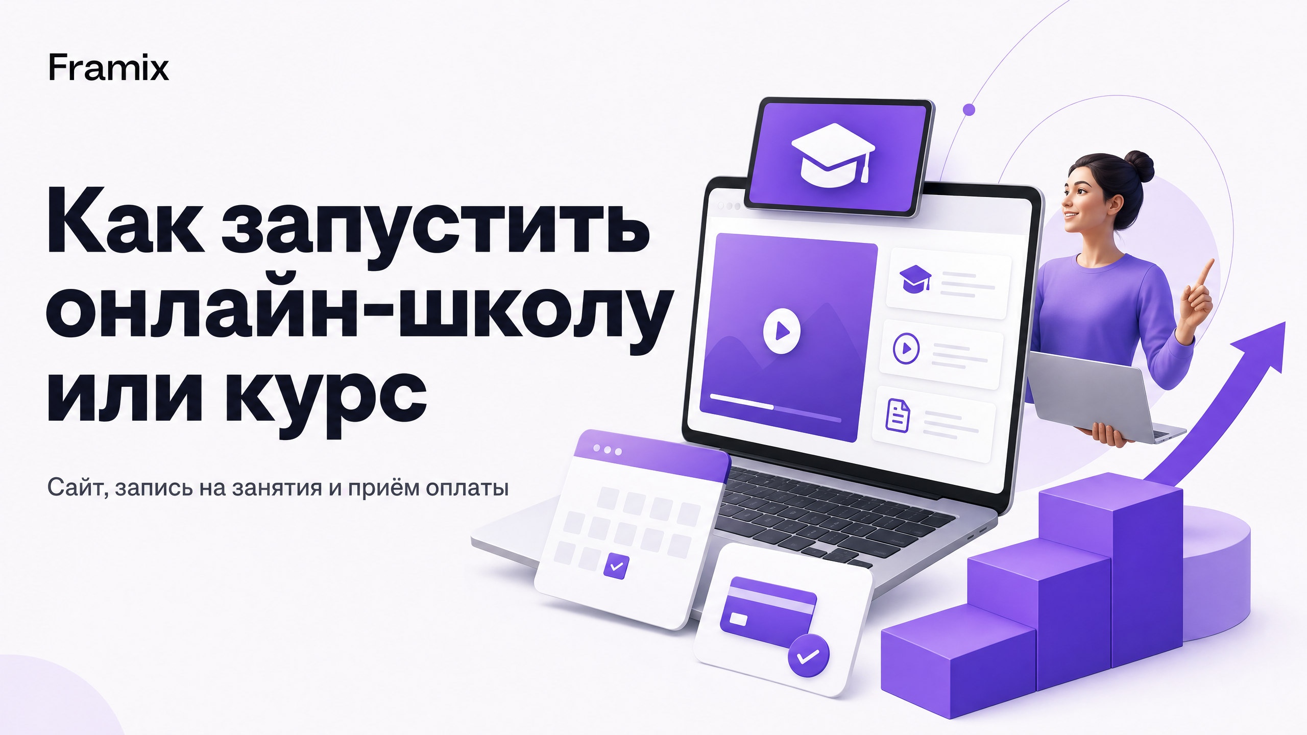 Как запустить онлайн-школу: сайт, запись на занятия и приём оплаты