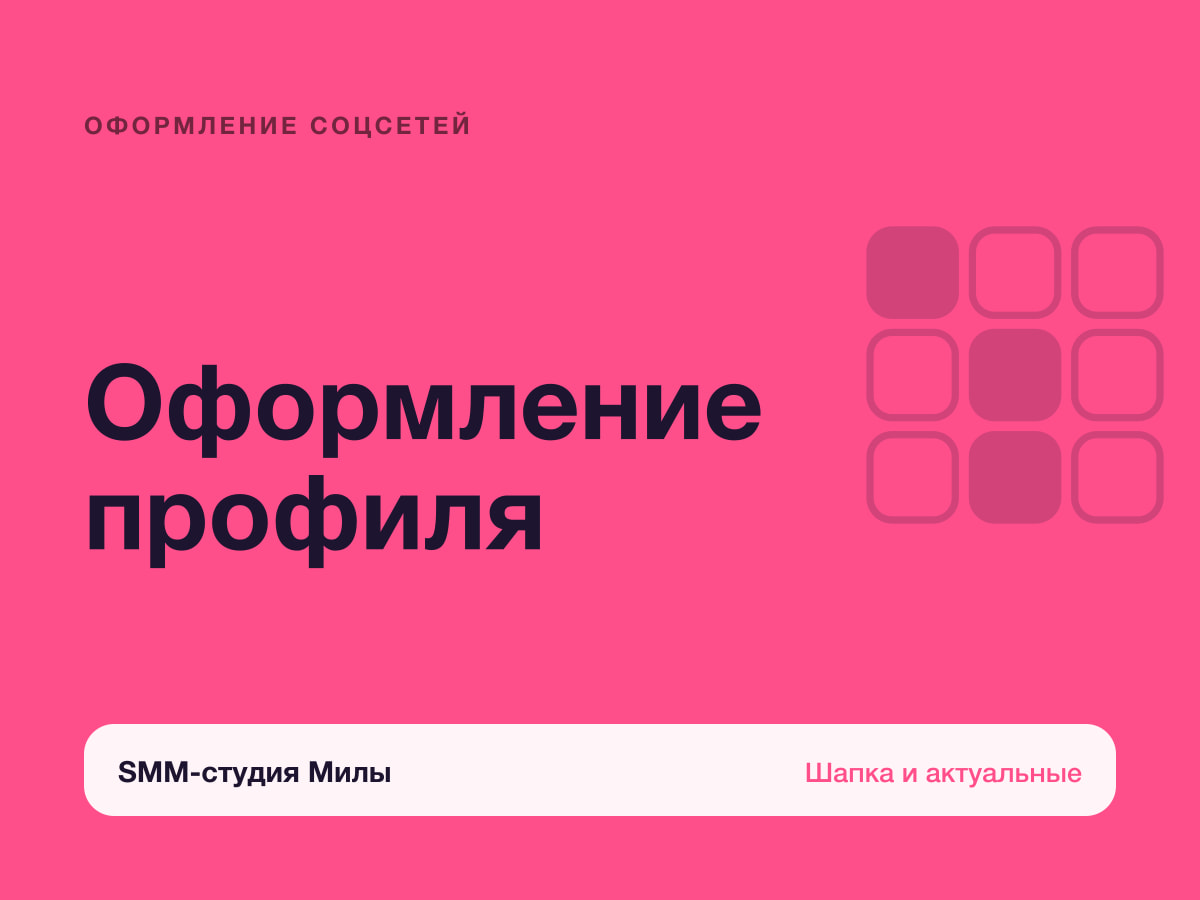 Оформление профиля Instagram