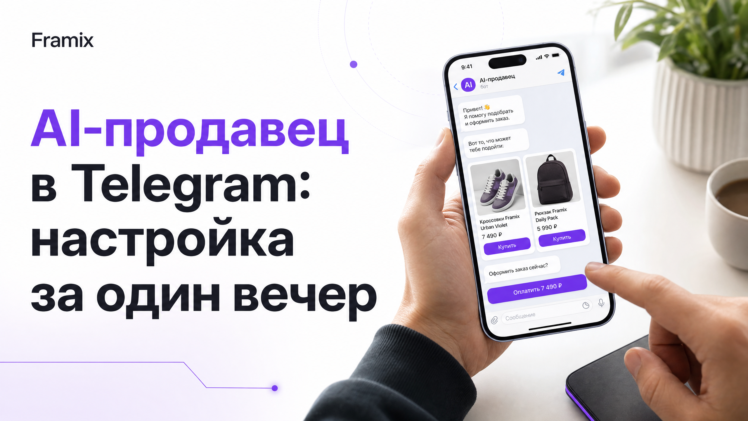 Как настроить AI-продавца в Telegram за один вечер: пошаговый гайд