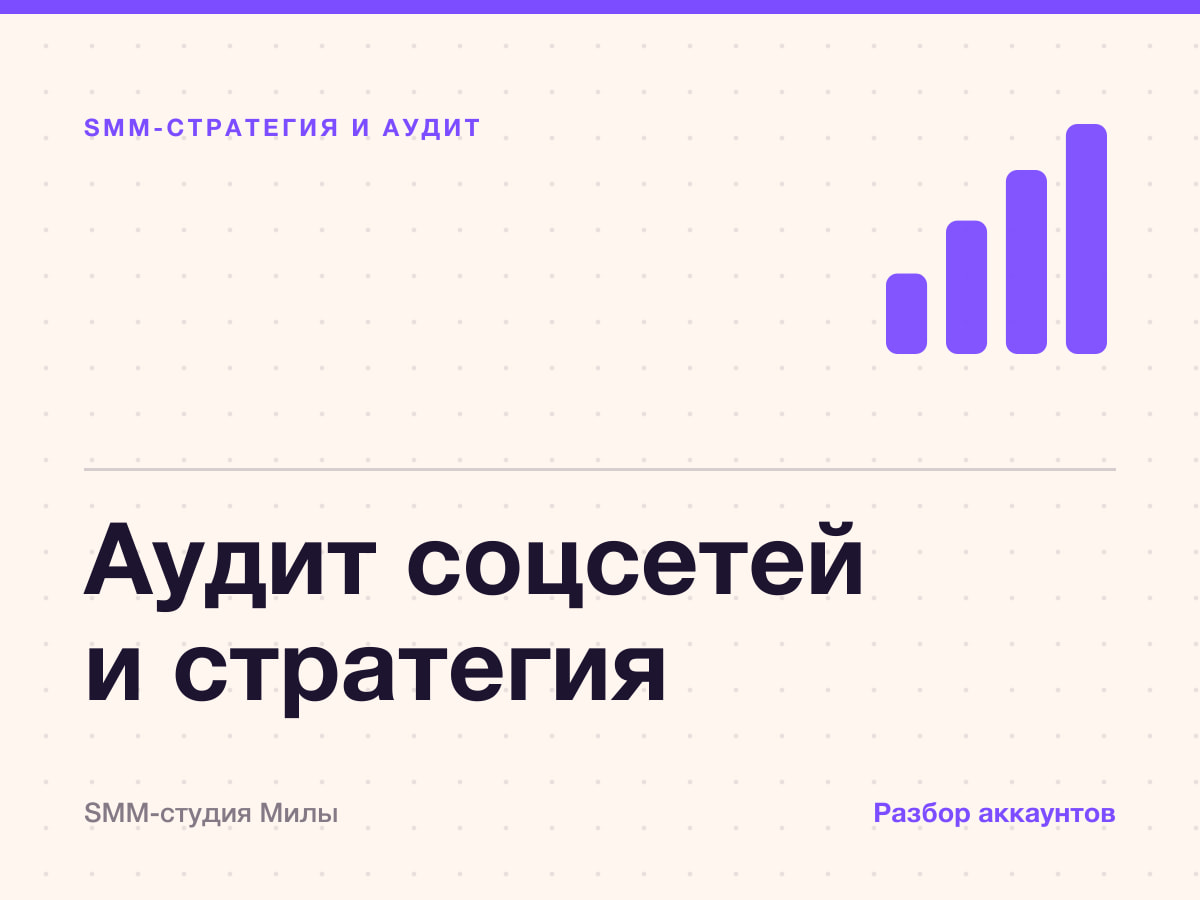 Аудит соцсетей и стратегия