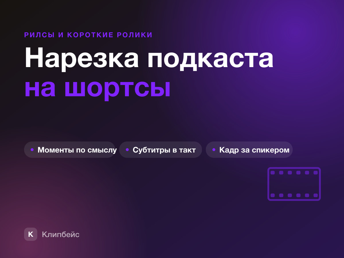Нарезка подкаста на вертикальные ролики