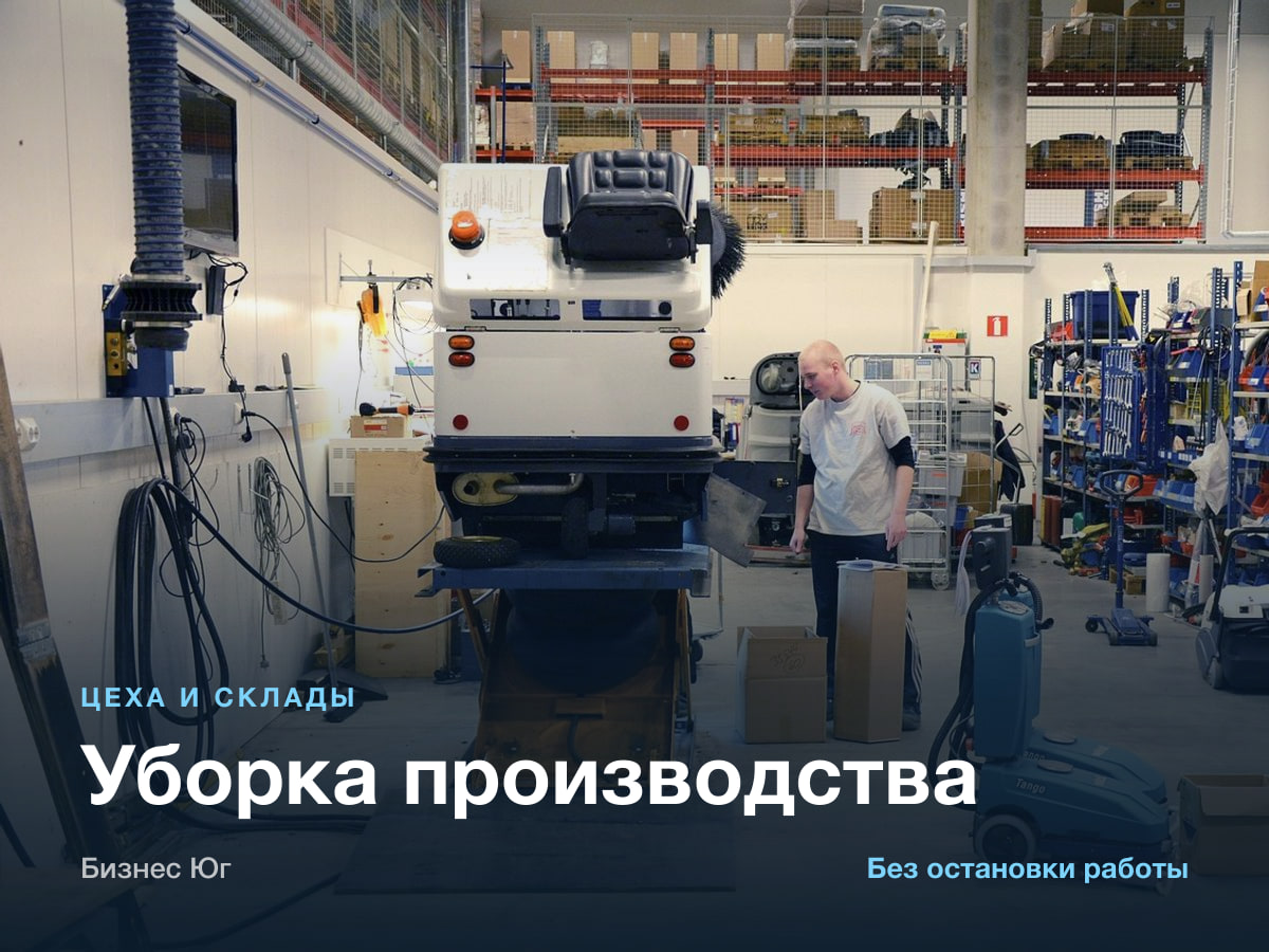 Уборка производства