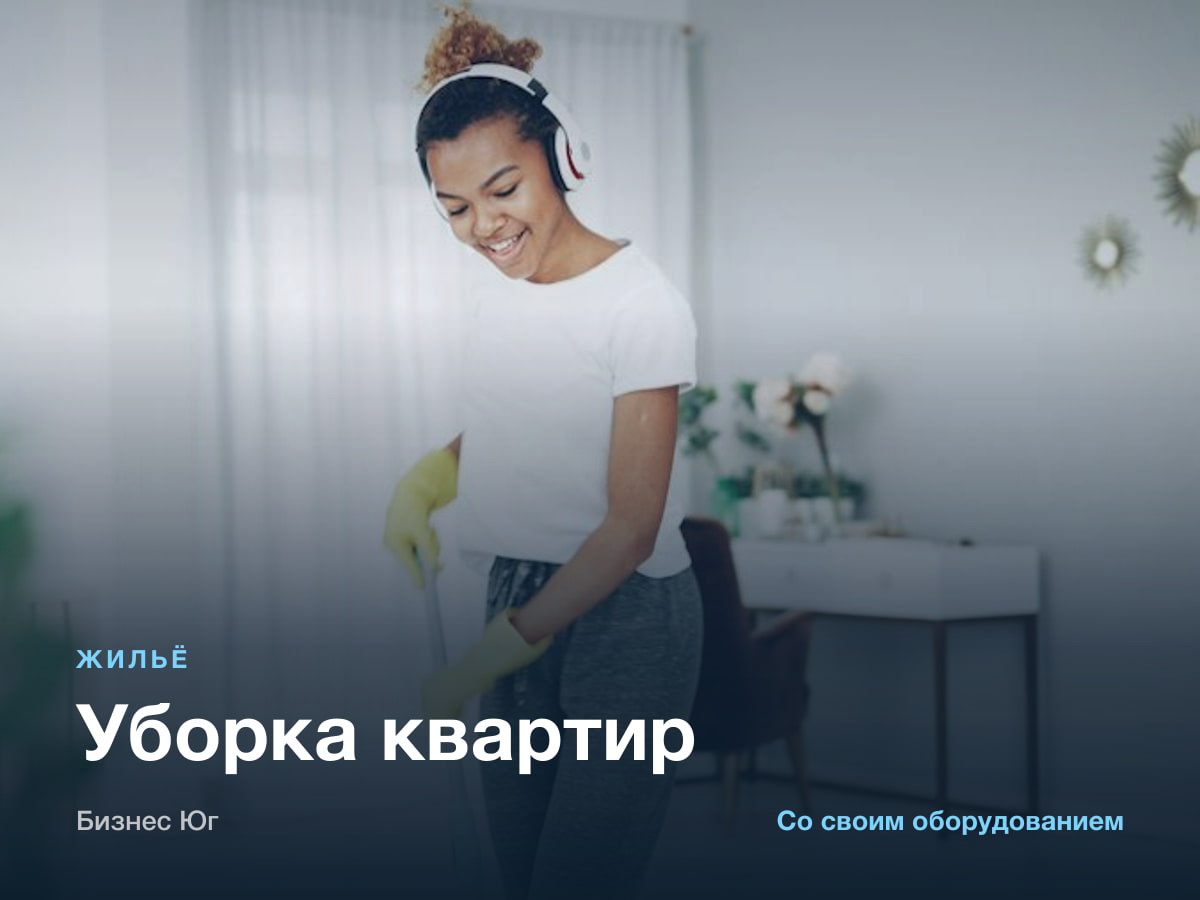 Уборка квартир